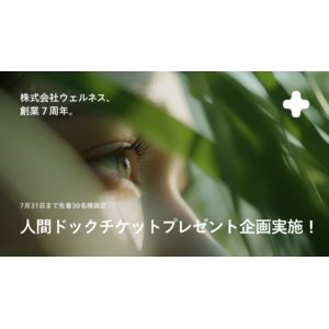 予防医療のウェルネス、創業7周年を記念して「“10万円相当”人間ドックチケットを30名様にプレゼント」キャンペーン実施