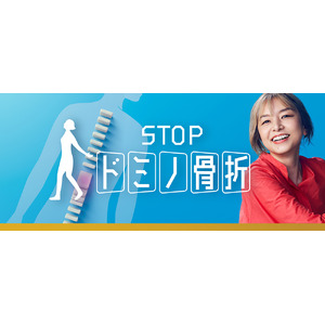 旭化成ファーマ、骨粗しょう症疾患啓発活動「STOP ドミノ骨折キャンペーン」実施のお知らせ