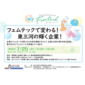 愛知県主催の「東三河フェムテック産業推進事業」が開催する企業向けのイベントに、ファミワン代表の石川が登壇します