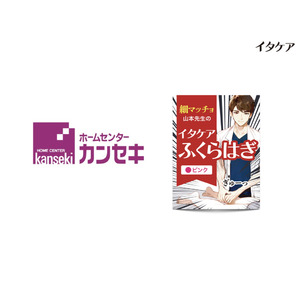 カンセキ25店舗でついに取り扱い開始！『イタケアふくらはぎ』が順次販売スタート！イタ気持ちいぃ～～を店頭で体験しよう！