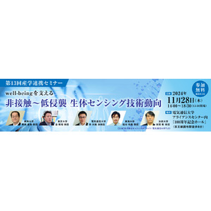 『～ well-being を支える ～ 非接触～低侵襲生体センシング技術動向』開催します！（オフライン開催・参加費無料）