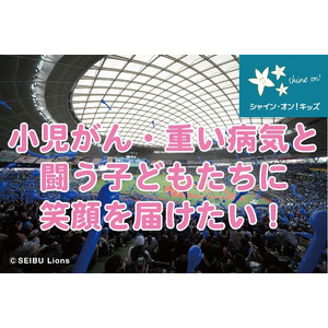 小児がん・重い病気と闘う子どもたちに笑顔あふれる１日を。埼玉西武ライオンズ公式戦にご招待！【アルネットホーム】