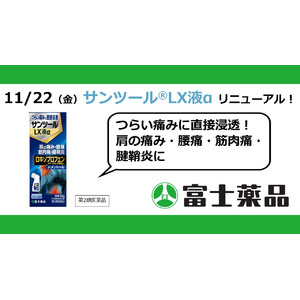 つらい痛みに直接浸透外用鎮痛消炎薬「サンツール(R)LX液α」11/22(金)リニューアル！