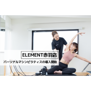 パーソナルジム「ELEMENT赤羽店」、マシンピラティスの導入スタート