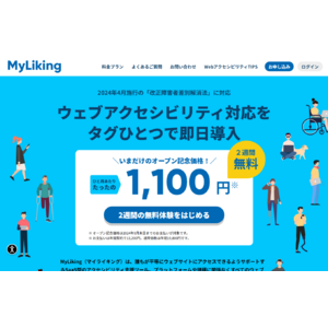 新機能追加！ウェブアクセシビリティ補助ツール「MyLiking」が企業のウェブサイトをバリアフリー化