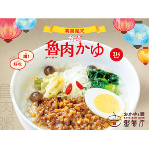 【粥餐庁】台湾グルメの大定番「魯肉飯」が本格中華粥でヘルシーに！314kcalの『台湾魯肉かゆ』を9/12より新発売