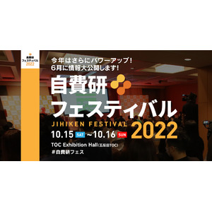 『自費研フェスティバル2022』　10月開催決定