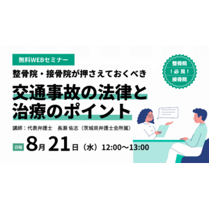 ◤無料オンラインセミナー　8月21日（水）開催◢ 整骨院・接骨院様必見！整骨院・接骨院様が押さえておくべき交通事故の法律と治療のポイント