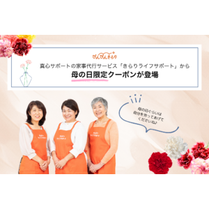 “もう一人のお母さん”がくれる、心の余白。真心サポートの家事代行サービス「きらりライフサポート」から、母の日限定クーポンが登場。