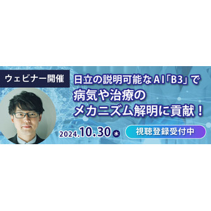 【10/30開催】ウェビナー「日立の説明可能なAI「B3」で病気や治療のメカニズム解明に貢献！」