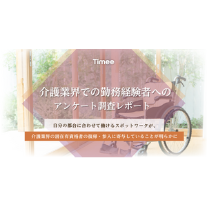 タイミー、介護業界での勤務経験者へのアンケート調査結果を公開