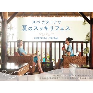 東京ドーム天然温泉 Spa LaQua『スパ ラクーアで夏のスッキリフェス』7月21日（金）より開催