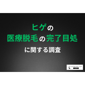 【ヒゲ脱毛、完了するまでどのくらい？】医療脱毛のリアルな回数と期間、経験者の声から明らかに