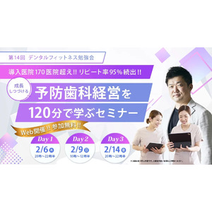 【デンタルフィットネス】来院者様リピート率95％ 予防歯科だけで売上一億円を超える歯科経営を120分で学ぶ無料オンラインセミナー 2月6日、9日、14日に開催
