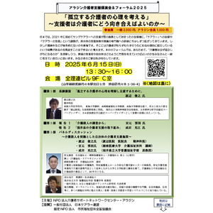 【6/15】アラジン介護者支援講演会＆フォーラム２０２５「孤立する介護者の心理を考える」～支援者は介護者にどう向き合えばよいのか～