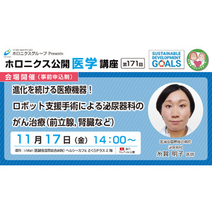 ロボット支援手術による泌尿器科のがん治療（前立腺，腎臓など）／第171回ホロニクス公開医学講座