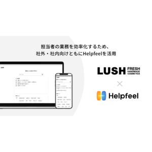 ナチュラルコスメブランド「LUSH」を展開するラッシュジャパンに検索型FAQ『Helpfeel』を導入