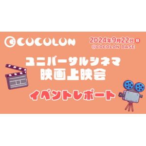 イベントレポート【ユニバーサルシネマ】| 障がいや医療的ケアを抱える子ども・家族が安心して参加できる映画上映会