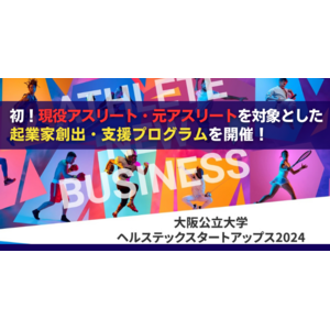 初！現役アスリート・元アスリートを対象とした起業家創出・支援プログラムを開催。大阪公立大学や元アスリート起業家による支援で起業や事業化を促進