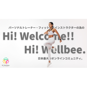 日本最大級!! パーソナルトレーナー・フィットネスインストラクターの為のオンラインコミュニティ「Hi! Wellbee.」がニューオープン。