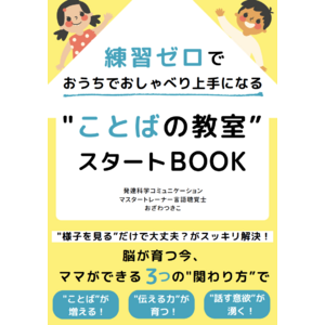 『練習ゼロで おうちでおしゃべり上手になる "ことばの教室” スタートBook』