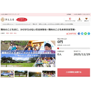 山梨県とさとふる、交流体験の機会創出や宿泊施設の提供を通し、難病を抱える子どもたちとその家族を支援するため、寄付受け付けを開始