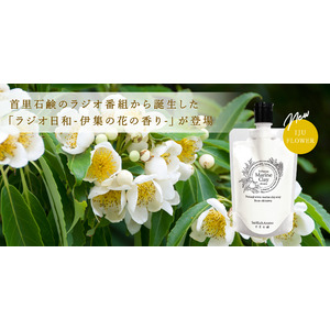 沖縄発スキンケアブランド "SuiSavon-首里石鹸-"、ラジオ番組から誕生した「ラジオ日和-伊集の花の香り-」を発売