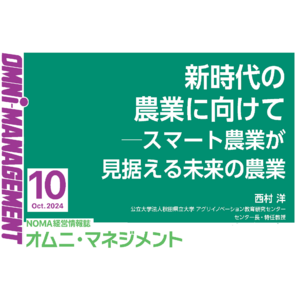 【閲覧無料】経営情報誌『オムニマネジメント』10月号公開　特集テーマは『新時代の「スマート農業」～持続可能な農業の実現』　自治体による寄稿は三木市制施行７０周年記念事業