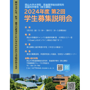 【岡山大学】大学院医歯薬学総合研究科 医歯科学専攻「2024年度 第2回学生募集説明会」〔5/31,金 ハイブリッド開催〕