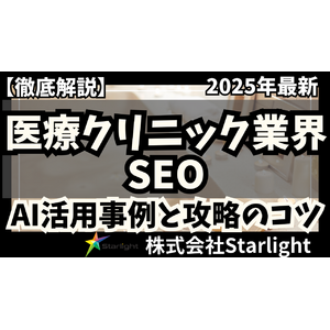 【マーケ担当者必見】「2025年版 医療クリニック業界向けAI×SEOトレンドレポート」公開のお知らせ