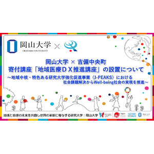 岡山大学×吉備中央町 寄付講座「地域医療DX推進講座」の設置について～地域中核・特色ある研究大学強化促進事業（J-PEAKS）における社会課題解決からWell-being社会の実現を推進～