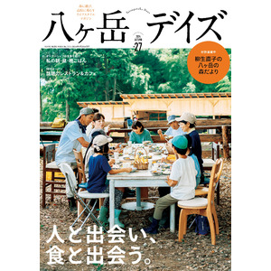 八ヶ岳だからこその「食」を楽しむ暮らし。ライフスタイルマガジン「八ヶ岳デイズvol.27」が発売