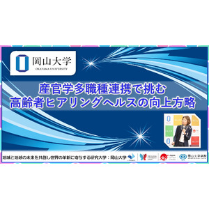 【岡山大学】産官学多職種連携で挑む高齢者ヒアリングヘルスの向上方略