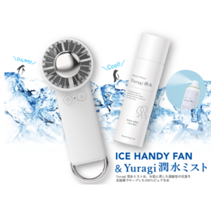 7月25日新発売 ICE HANDY FAN ＋ Yuragi 潤水ミスト
