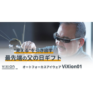 【父の日ギフトに最適！】“見える”を引き出すオートフォーカスアイウェア「ViXion01」、ビックカメラなどでポイント還元10%UPキャンペーンを実施