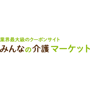 【みんなの介護マーケット】「欲しい」が見つかる！介護事業者向けクーポンサイト　現場で使える便利な家電・介護ソフト・日用消耗品・事務用品・福祉車両まで150社が掲載