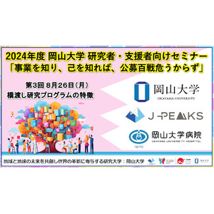 【岡山大学】2024年度 岡山大学 研究者・支援者向けセミナー「事業を知り、己を知れば、公募百戦危うからず」第3回 橋渡し研究プログラムの特徴〔8/26,月 ハイブリッド開催〕