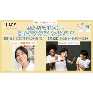 女性の健康のためのアクション国際デー記念「みんなで語ろう！HPVワクチンのこと」子宮頸がん予防啓発インスタライブ開催