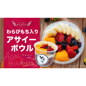 【新感覚スイーツ】ひんやり濃厚な『わらびもち入りアサイーボウル』が新登場!!～とろとろわらびもち×アサイーで新感覚のとりこ～6/20から期間限定販売開始!!