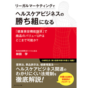 わかりにくいヘルスケアビジネス関連の法規制を徹底解説！