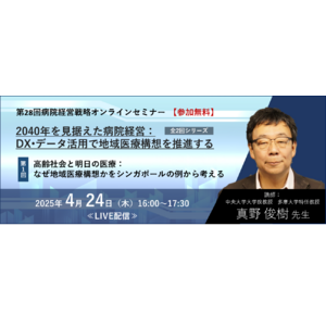【4/24開催 無料WEBセミナー】2040年に向けた病院経営戦略