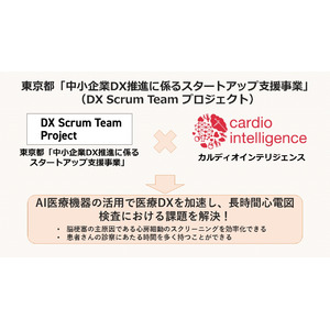 【東京都×カルディオインテリジェンス】中小企業DX推進に係るスタートアップ支援事業『DX Scrum Teamプロジェクト』にSmartRobin事業が採択