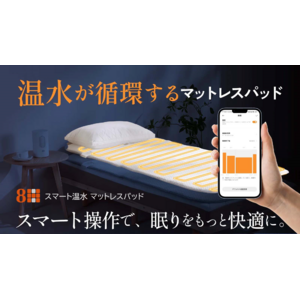 1度刻みの細やかな温度管理と温水循環で快適な睡眠をサポート、日本初上陸の8H「スマート温水マットレスパッド」をMakuakeで販売開始