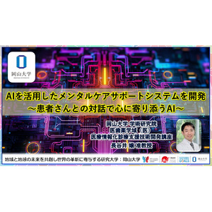 【岡山大学】AIを活用したメンタルケアサポートシステムを開発 ～患者さんとの対話で心に寄り添うAI～