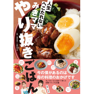 発売前に重版決定！子どもたちが人生へこたれず、生き抜く力を身につけるには日々の食事が重要！簡単に作れて栄養をしっかり摂れるレシピがわかる『みきママ　やり抜きごはん』2024年11月13日（水）発売