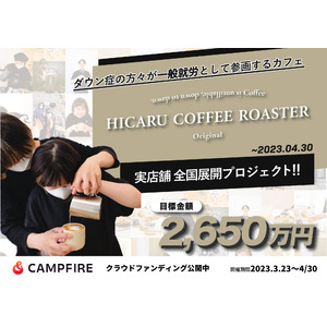 ダウン症の方々が一般就労として参画するカフェ「HICARU COFFEE ROASTER Original」実店舗全国展開プロジェクト始動！
