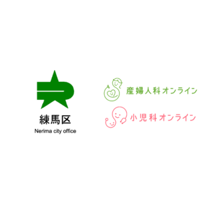 【東京23区初】夜間・休日の相談体制の充実のため、東京都練馬区が『産婦人科・小児科オンライン』を導入