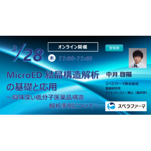 【3/28（木）開催】「MicroED結晶構造解析の基礎と応用 ~興味深い低分子医薬品構造解析事例について~」ウェビナーを開催