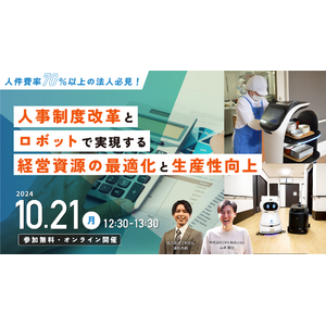 10/21(月)12:30開催｜人材不足に悩む介護施設向け！人事制度改革×ロボット導入による効果を解説する無料オンラインセミナー