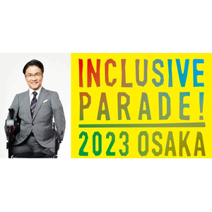 『インクルーシブパレード2023 OSAKA』11月11日(土)開催～乙武洋匡が公式アンバサダーに就任決定～